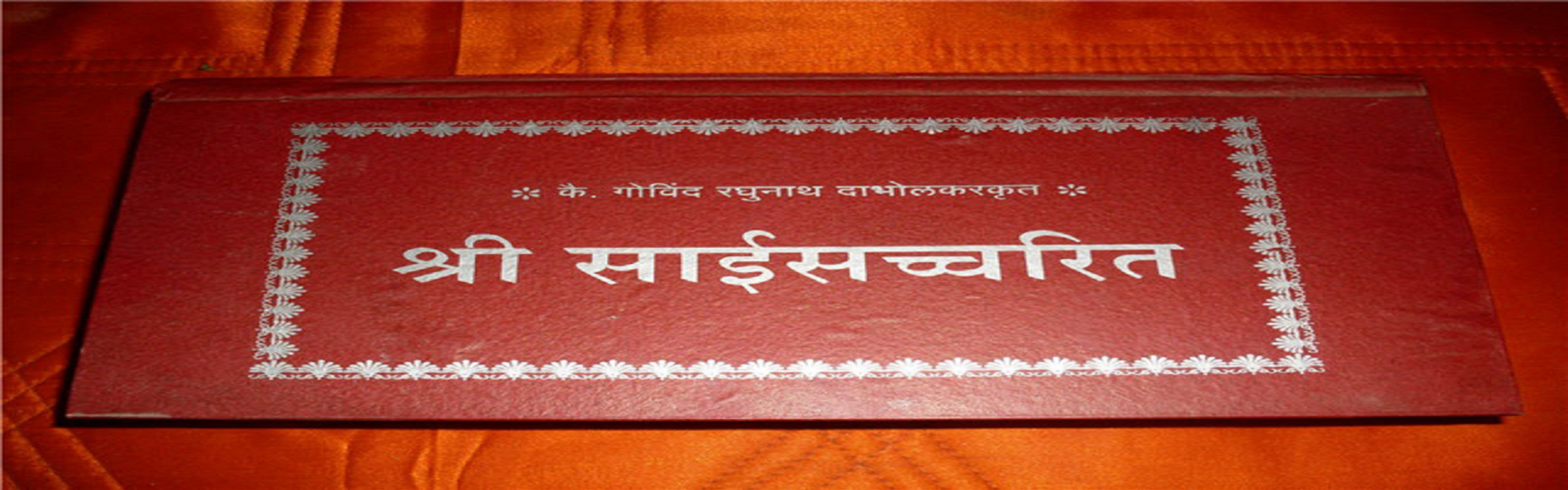 Saibaba_satcharitra_book